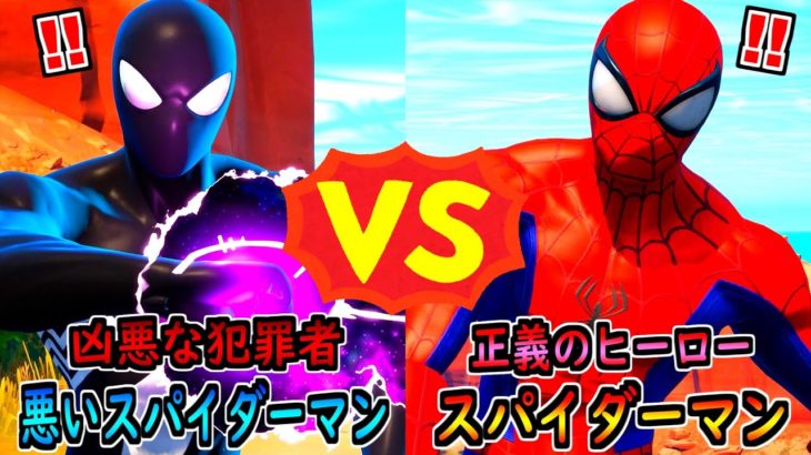 スパイダーマン vs 悪いスパイダーマン【茶番/フォートナイト】