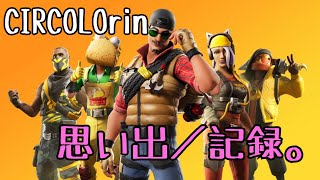 【フォートナイト】初心者／思い出with CIRCOLOri【Fortnite】