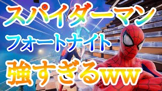 スパイダー本人が建築できて、めちゃくちゃ強い件ww【フォートナイト/スパイダーマン】