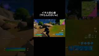 イキル初心者「やらんのかいww」【フォートナイト/FORTNITE】