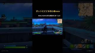 ボットにビビる初心者www【フォートナイト/FORTNITE】