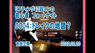 ●0004 リフティング42回マンの初心者フォートナイト ドレイクの地図？