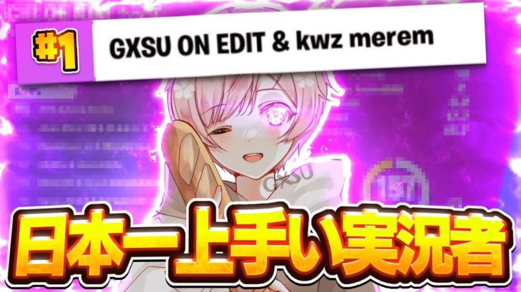 【日本初!?】ネタ系実況者が “アジア1位” になった瞬間…【フォートナイト/Fortnite】