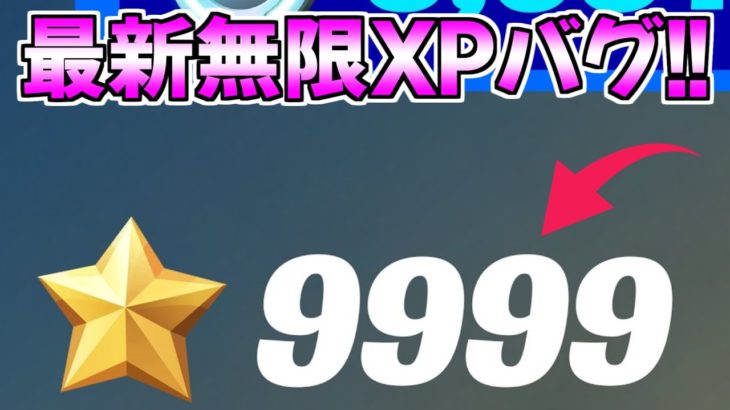 【チート級】余裕で100レべ＋198万XP稼げる無限獲得バグのやり方!!【フォートナイト/Fortnite】【チャプター3 シーズン2 最新 レベル上げ 】