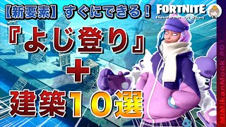 【新要素】よじ登り＋建築10選/ミミカンムック/フォートナイト/チャプター3シーズン2/建築練習