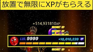 【フォートナイト】放置で10万XP以上もらえる‼簡単にできる経験値稼ぎバグやり方【無限XP】【裏技】