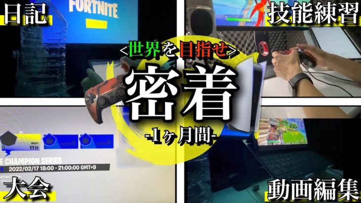 【密着】アジア1位、いや世界1位を目指した凡人の1ヶ月間に迫る【フォートナイト／Fortnite】