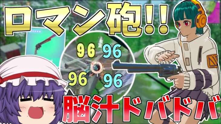 最強の武器はロマン武器！！1発96ダメの武器が強すぎた？【フォートナイト/Fortnite】【ゆっくり実況】ゆっくり達の建築修行の旅part434