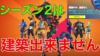 フォートナイトシーズン2のノーマルモードは建築出来ない？！【フォートナイト】#フォートナイト #フォートナイト配信 #フォートナイトキル集