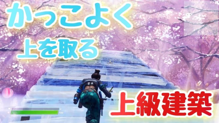 【建築講座】できたらすごい！かっこよく上を取る上級建築2選