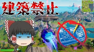 【フォートナイト】まさかの建築禁止！シーズン2初見プレイしたらビクロイしたった！