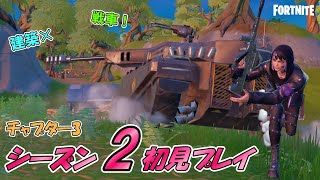 【フォートナイト】建築なし!?シーズン2を初見プレイ