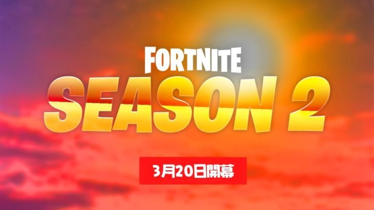 遂にシーズン2の情報が公開されました！【フォートナイト / Fortnite】