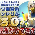 建築をあきらめたくない！【コツコツ】建築練習ミミカンドリル200問！030番※解説付き/初心者でも始められる初級中級フリービルド/フォートナイト