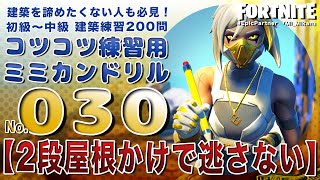 建築をあきらめたくない！【コツコツ】建築練習ミミカンドリル200問！030番※解説付き/初心者でも始められる初級中級フリービルド/フォートナイト