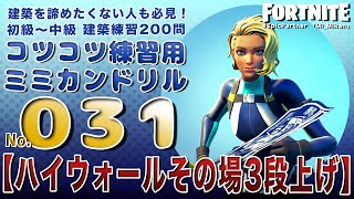 建築をあきらめたくない！【コツコツ】建築練習ミミカンドリル200問！031番※解説付き/初心者でも始められる初級中級フリービルド/フォートナイト