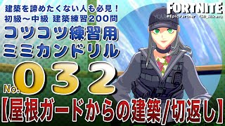 建築をあきらめたくない！【コツコツ】建築練習ミミカンドリル200問！032番※解説付き/初心者でも始められる初級中級フリービルド/フォートナイト