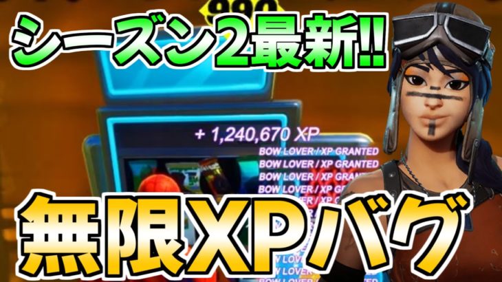 【シーズン2最新!!】最速で100レベ！200万XP稼げる無限XPバグのやり方!!【フォートナイト】