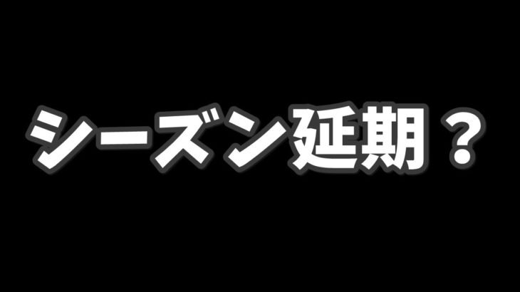 シーズン2は3月22日(火曜)に延期!?【フォートナイト考察】