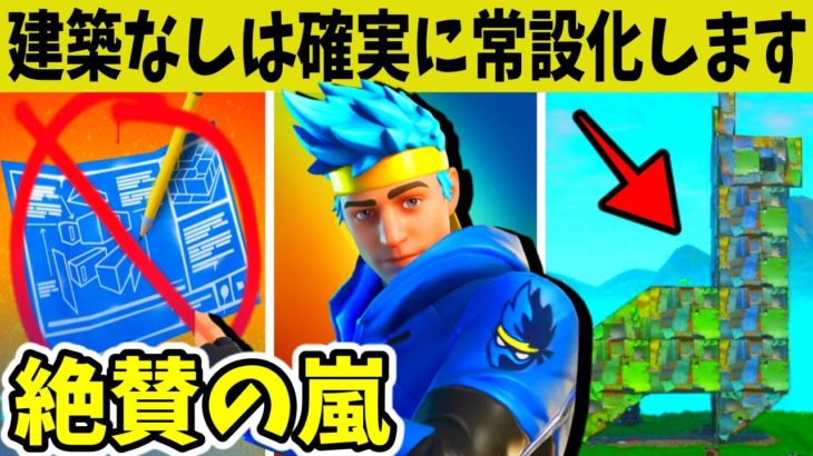 プロも絶賛！建築なしが常設になると運営は大儲け？建築はもういらない！？その衝撃の理由を解説【シーズン2】【APEX】【フォートナイト】【オワコン】【猛者】【EPIC】【戦車】【引退】【Tfue】