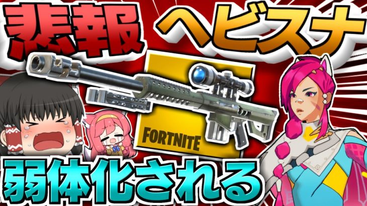 ⚠最強ヘビスナが弱体化⁉⚠こっそり人気武器２つがシーズン2で弱体化されていた件ｗｗｗ【フォートナイト/Fortnite/ゆっくり実況/ヘビースナイパー/ハンティング】GameWith所属