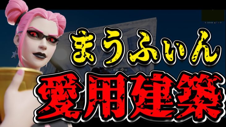 【建築講座】まうふぃんになる為に必要な3種類の建築技を紹介🔥