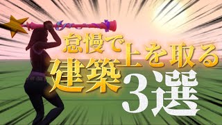 怠慢で上を取る建築3選【フォートナイト /Fortnite】