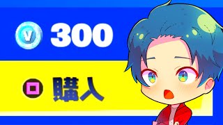 これが300V-Bucks！？いいんですか…【茶番/フォートナイト】