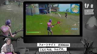 フォートナイト306日目（11カ月目）　PC　キーマウ　初心者