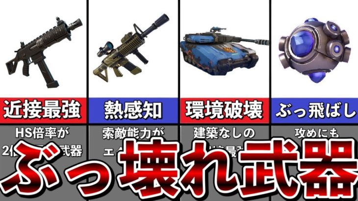 チャプター3シーズン2建築なし環境最強武器まとめ【フォートナイト ゆっくり解説】