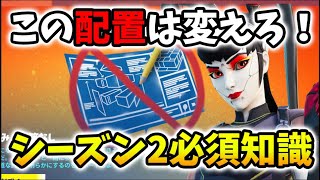 【必須ボタン配置】「建築なし」の今知っておきたい知識&新システム！チャプター3シーズン2【フォートナイト】