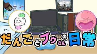 だんごとブウさんの日常#34 建築出来ないおじさん2人のフォートナイト編#フォートナイト