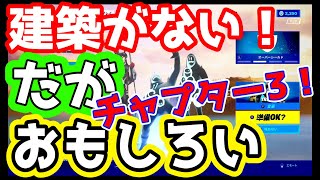 【#フォートナイト】【#38】新チャプター到来！！まさかの、建築が無くなってる！！【#3人ゲーム実況】【#フォートナイトはたのしい】