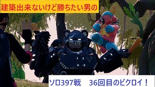 【フォートナイト】建築出来ないけど勝ちたい男のソロ397戦目！36回目のビクロイ！【Fortnite】