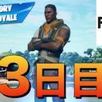 【初心者】フォートナイト始めてから3日たった実力がこちら【Fortnite】