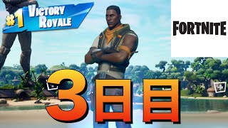 【初心者】フォートナイト始めてから3日たった実力がこちら【Fortnite】