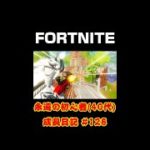 [フォートナイト]永遠の初心者（40代）成長日記 Vol.128[Fortnite]【#shorts】