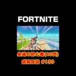 [フォートナイト]永遠の初心者（40代）成長日記 Vol.130[Fortnite]【#shorts】