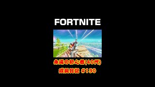 [フォートナイト]永遠の初心者（40代）成長日記 Vol.130[Fortnite]【#shorts】