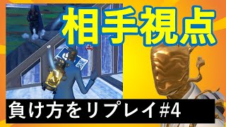 【初心者】負け方リプレイ#4　相手視点で見る【フォートナイトFortnite】