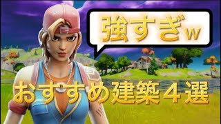 建築バトルで使えるめっちゃ強い技4選！【フォートナイト/Fortnite】【中級者向け】