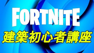 【フォートナイト】今から練習してもうまくなれる！5分でできるようになる建築の基礎#001【初心者】