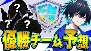 【全5チーム】FNCS優勝候補筆頭の化け物デュオを紹介します！【フォートナイト/Fortnite】