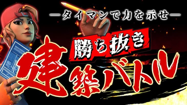 【フォートナイト】ギフト付き🎁ガチンコ！勝ち抜きタイマン建築バトル！5人勝ち抜きで殿堂入り！【FORTNITE】ギフトは概要欄をチェック！