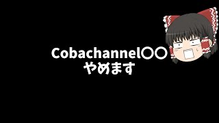 Cobachannel〇〇やめます！？フォートナイト初心者のゆっくり実況パート40