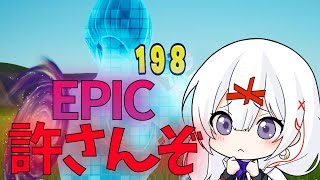 やってくれたなEPICさん【フォートナイト】