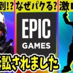 EPICがまた訴訟！あのエモートが再販されなくなります。さらにバンドル値下げで批判殺到中！【パクリ】【フォートナイト】【シーズン2】【運営】【シャドーライジング】【複雑なんだ】【裁判】【ウクライナ】