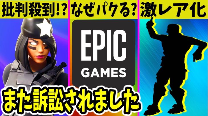 EPICがまた訴訟！あのエモートが再販されなくなります。さらにバンドル値下げで批判殺到中！【パクリ】【フォートナイト】【シーズン2】【運営】【シャドーライジング】【複雑なんだ】【裁判】【ウクライナ】