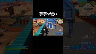 芋芋な戦い【フォートナイト/FORTNITE】初心者の動き