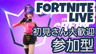 フォートナイト参加型 チーランするから初心者さん向けかもよ🤭 初見さん大歓迎！！ 【フォートナイト/FORTNITE】